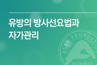 유방의 방사선요법과 자가관리에 대한 책자 표지입니다.