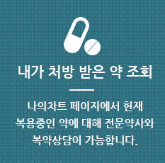 내가 처방 받은 약 조회 나의차트 페이지에서 현재 복용중인 약에 대해 전문약사와 복약상담이 가능합니다.