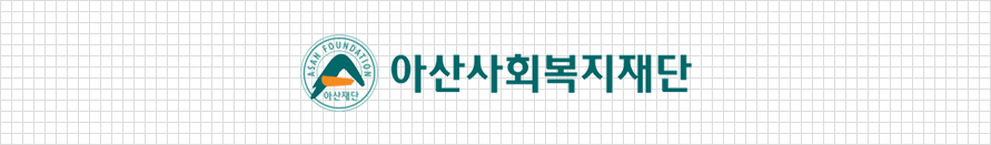 아산사회복지재단